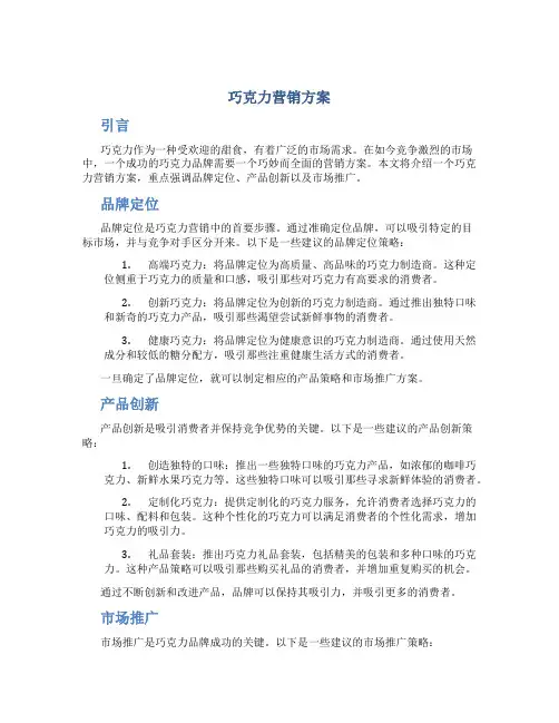 巧克力营销方案