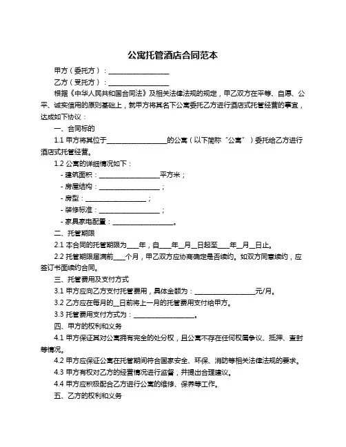 公寓托管酒店合同范本