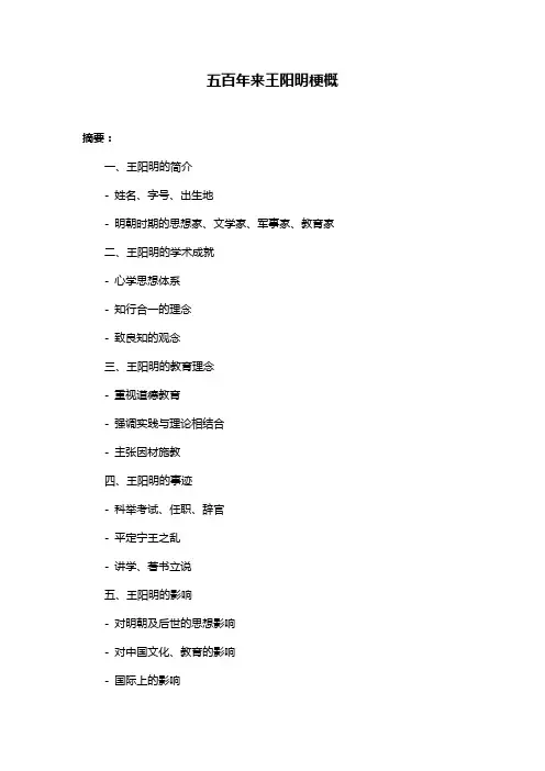 五百年来王阳明梗概