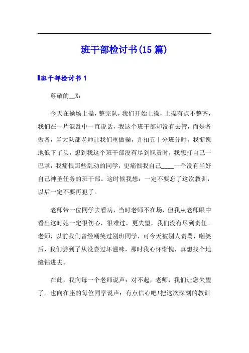 班干部检讨书(15篇)