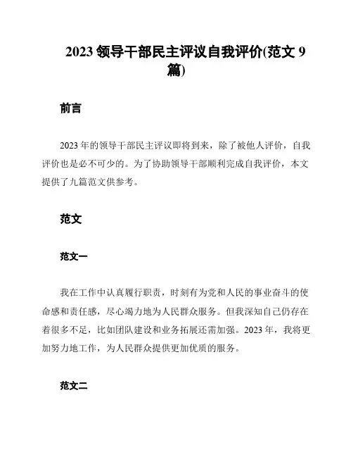 2023领导干部民主评议自我评价(范文9篇)