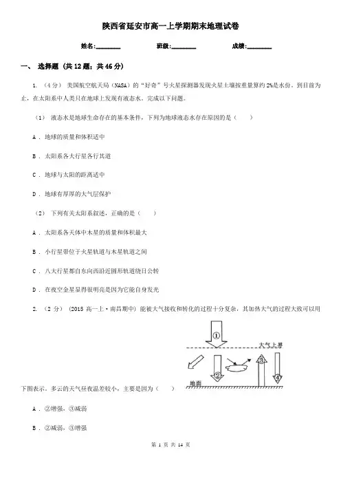 陕西省延安市高一上学期期末地理试卷