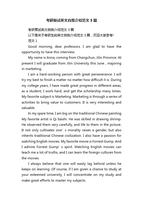 考研复试英文自我介绍范文3篇