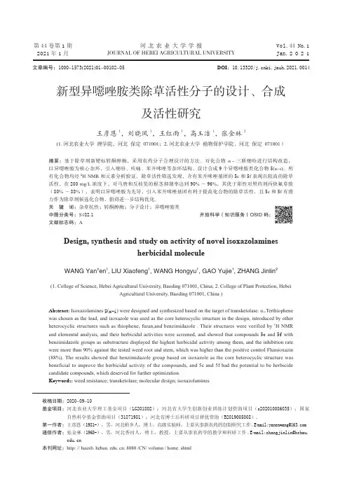 新型异噁唑胺类除草活性分子的设计、合成及活性研究