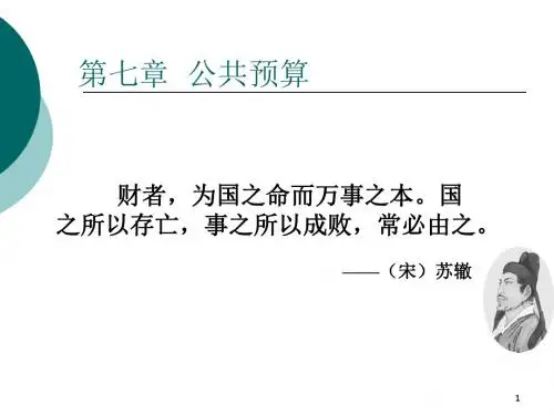 行政管理学公共预算ppt课件