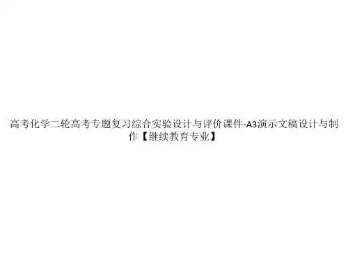 高考化学二轮高考专题复习综合实验设计与评价课件-A3演示文稿设计与制作【继续教育专业】