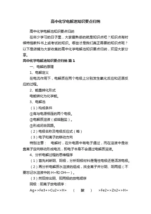 高中化学电解池知识要点归纳