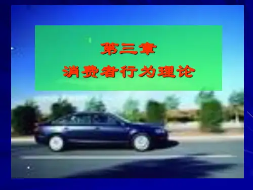 刘华主编经济学基础第三章消费者行为