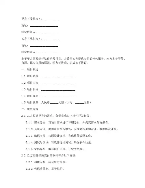 软件研发外包劳务合同