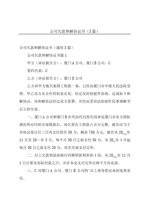 公司欠款和解协议书(3篇)