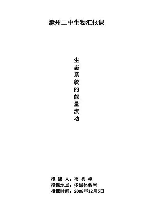 生态系统的能量流动 教案