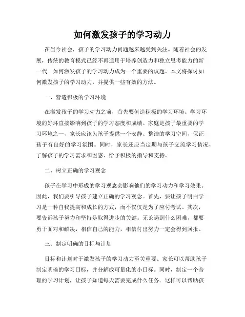 如何激发孩子的学习动力