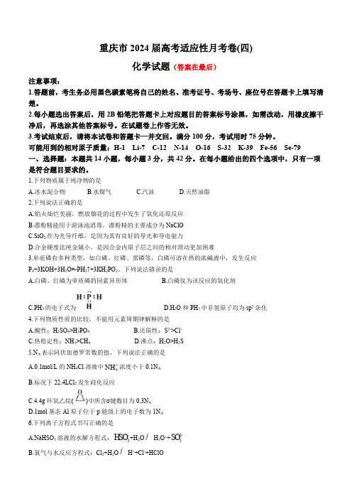 重庆市2024届高三上学期高考适应性月考卷(四)化学含答案