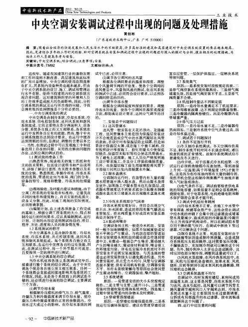 中央空调安装调试过程中出现的问题及处理措施