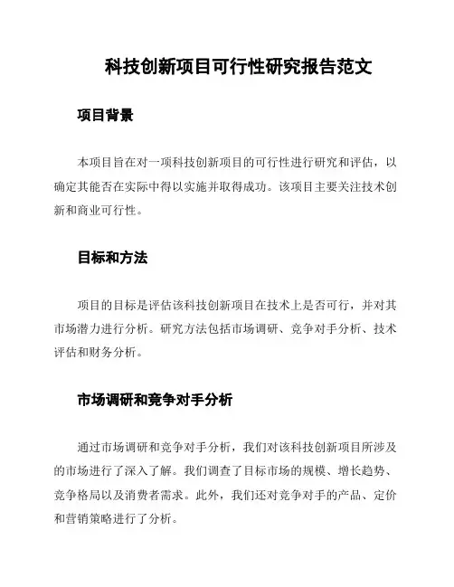 科技创新项目可行性研究报告范文