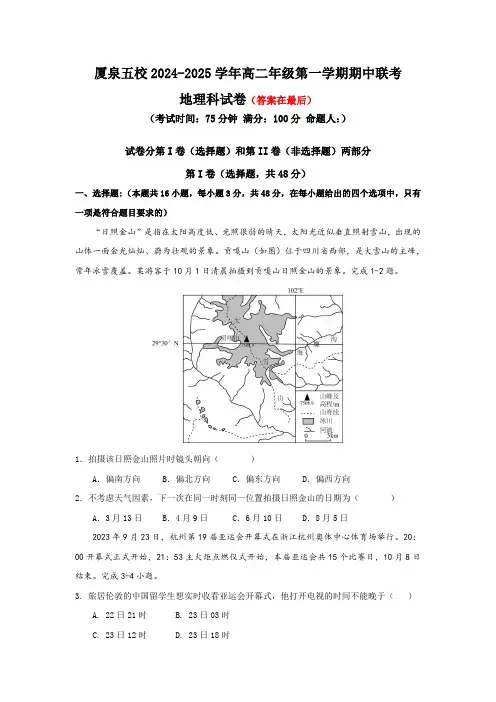 福建省厦门市、泉州市五校2024-2025学年高二上学期11月期中联考试题 地理含答案