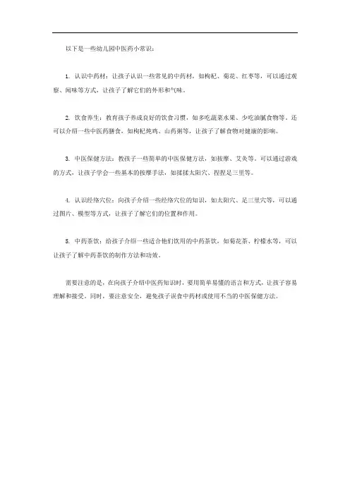幼儿园中医药小常识