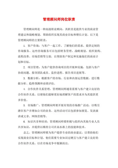 管理顾问师岗位职责