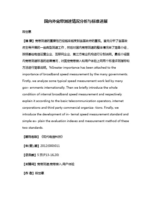 国内外宽带测速情况分析与标准进展