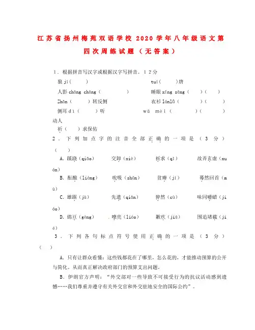 江苏省扬州梅苑双语学校2020学年八年级语文第四次周练试题(无答案)