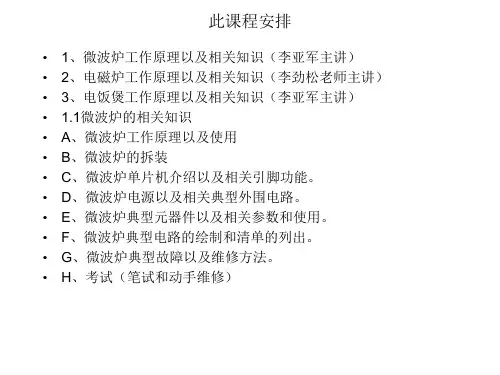 微波炉工作基本原理及简图