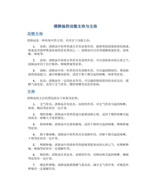 清肺汤的功能主治与主治
