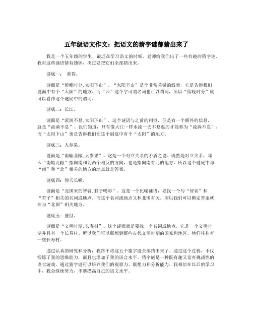 五年级语文作文：把语文的猜字谜都猜出来了