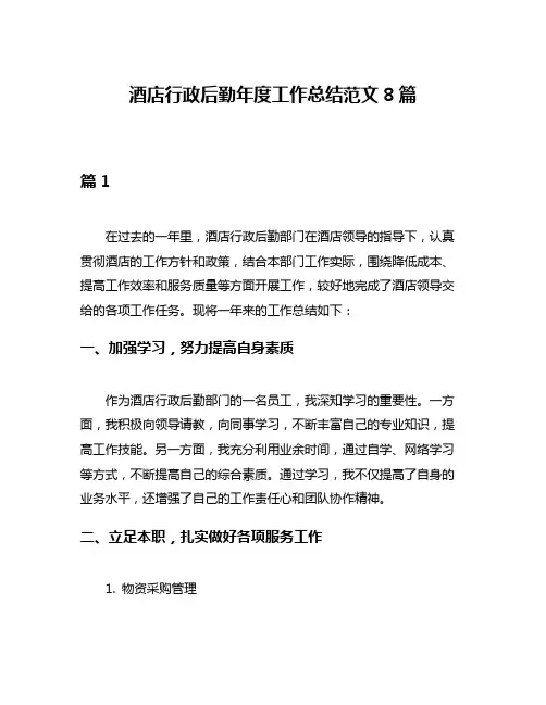 酒店行政后勤年度工作总结范文8篇
