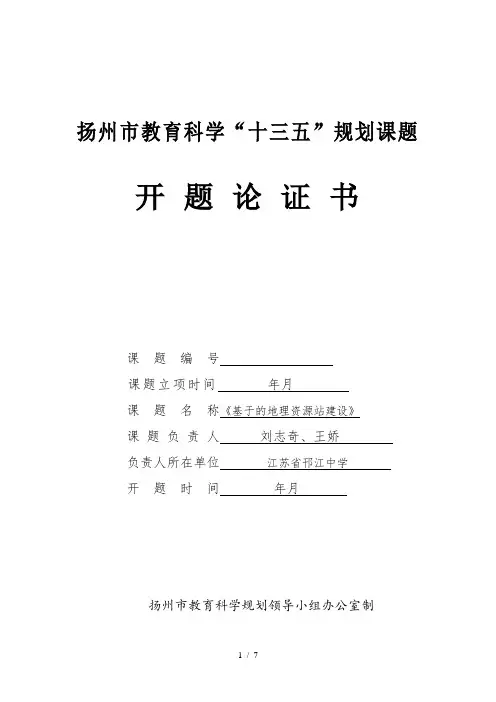 扬州市教育科学十三五规划课题