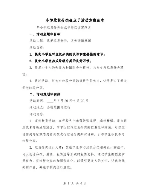 小学垃圾分类金点子活动方案范本（2篇）