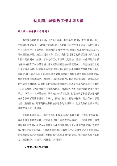 幼儿园小班保教工作计划8篇