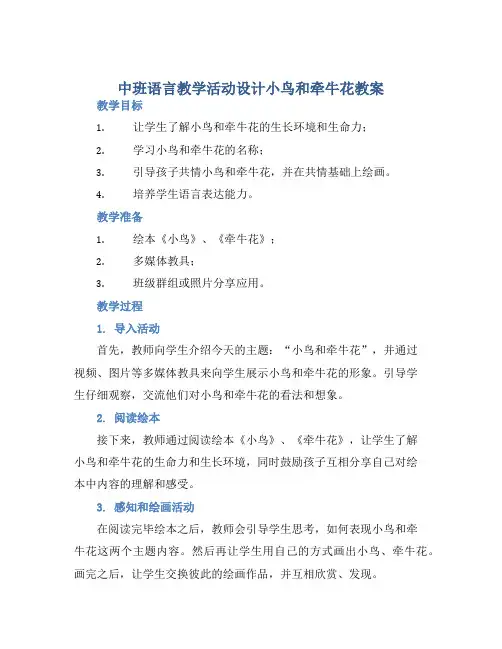 中班语言教学活动设计小鸟和牵牛花教案【含教学反思】