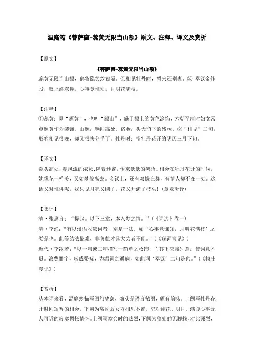 温庭筠《菩萨蛮-蕊黄无限当山额》原文、注释、译文及赏析