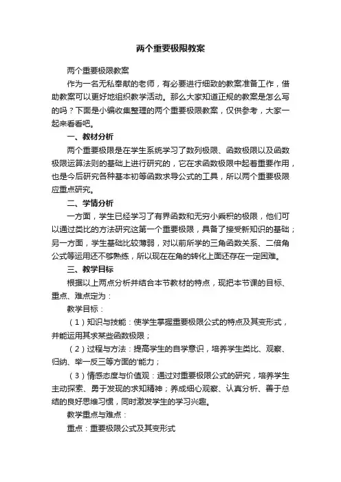 两个重要极限教案