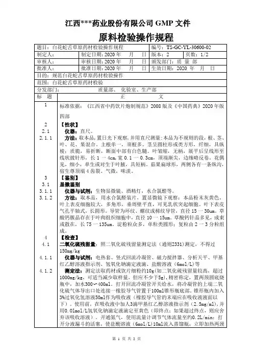 GC-YL-30600白花蛇舌草检验操作规程