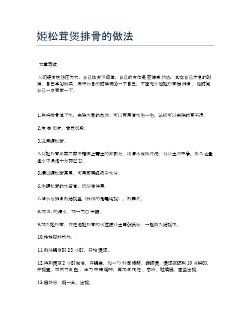 姬松茸煲排骨的做法【健康养生食谱】