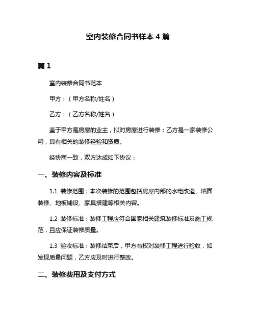 室内装修合同书样本4篇