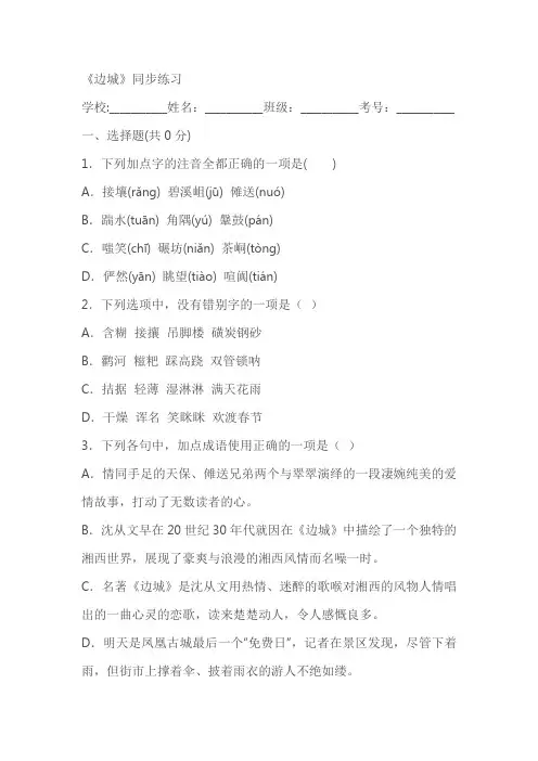 《边城》同步练习(含答案)