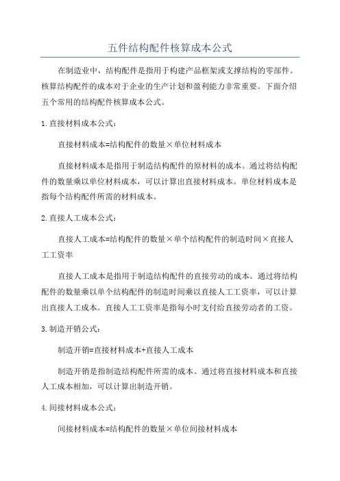 五件结构配件核算成本公式