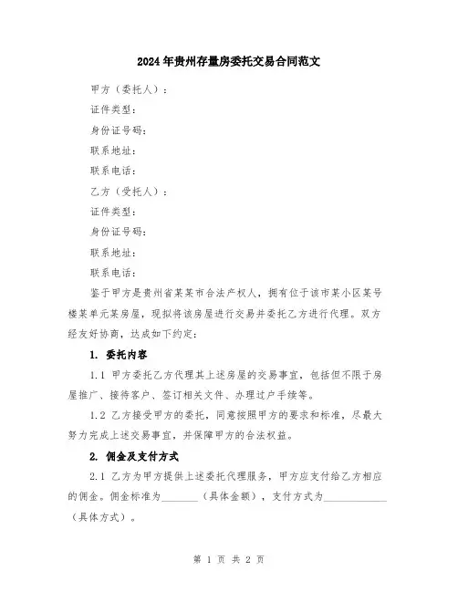 2024年贵州存量房委托交易合同范文