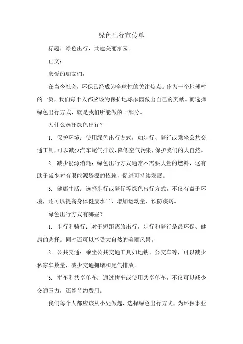 绿色出行宣传单