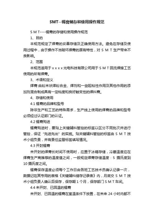 SMT--锡膏储存和使用操作规范