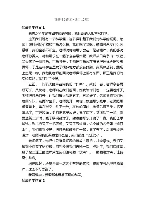 我爱科学作文（通用10篇）