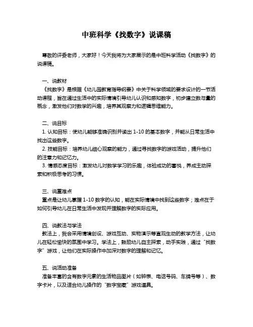 中班科学《找数字》说课稿