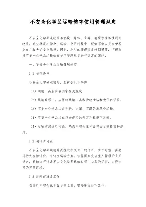 危险化学品运输储存使用管理规定
