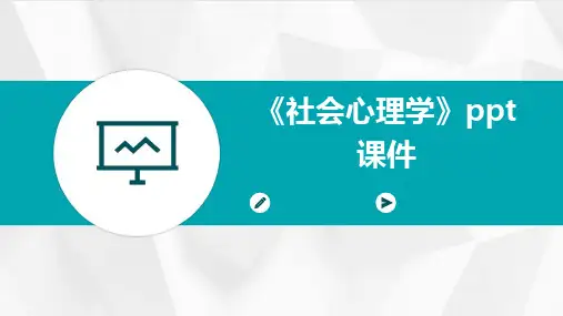 2024《社会心理学》ppt课件