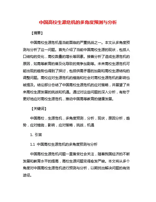 中国高校生源危机的多角度预测与分析