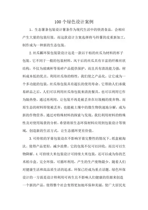 100个绿色设计案例