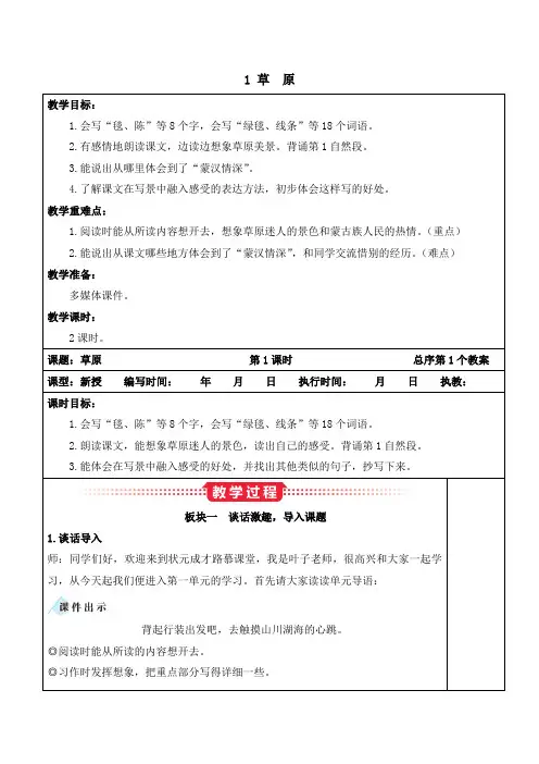 部编版六年级上册语文教案《1 草原》【慕课堂版教案】