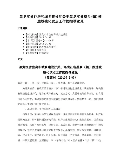 黑龙江省住房和城乡建设厅关于黑龙江省整乡(镇)推进城镇化试点工作的指导意见